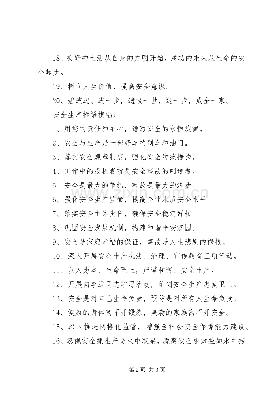 XX年安全月活动主题标语.docx_第2页