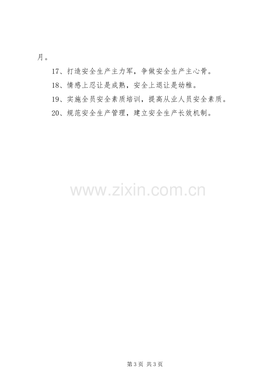 XX年安全月活动主题标语.docx_第3页