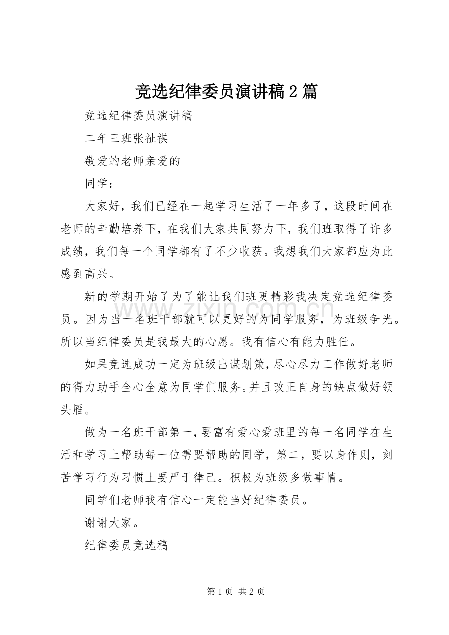 竞选纪律委员演讲稿2篇.docx_第1页