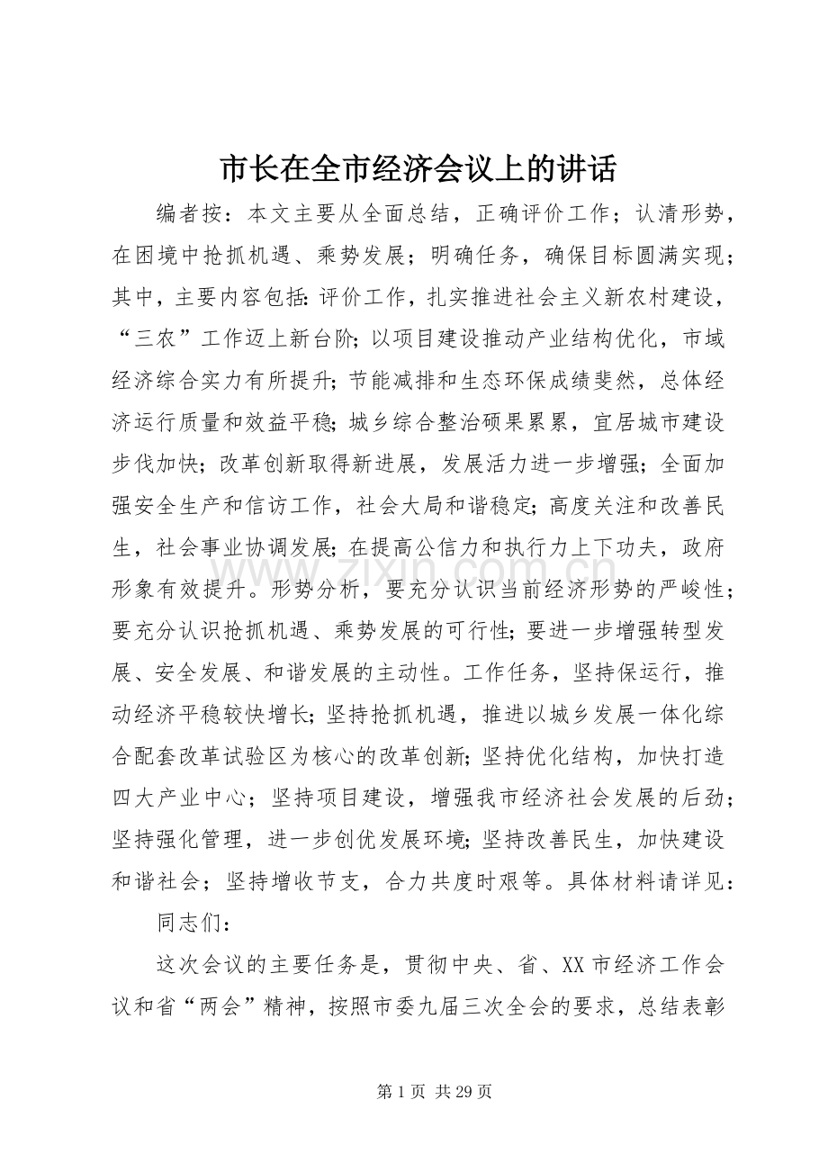 市长在全市经济会议上的讲话.docx_第1页