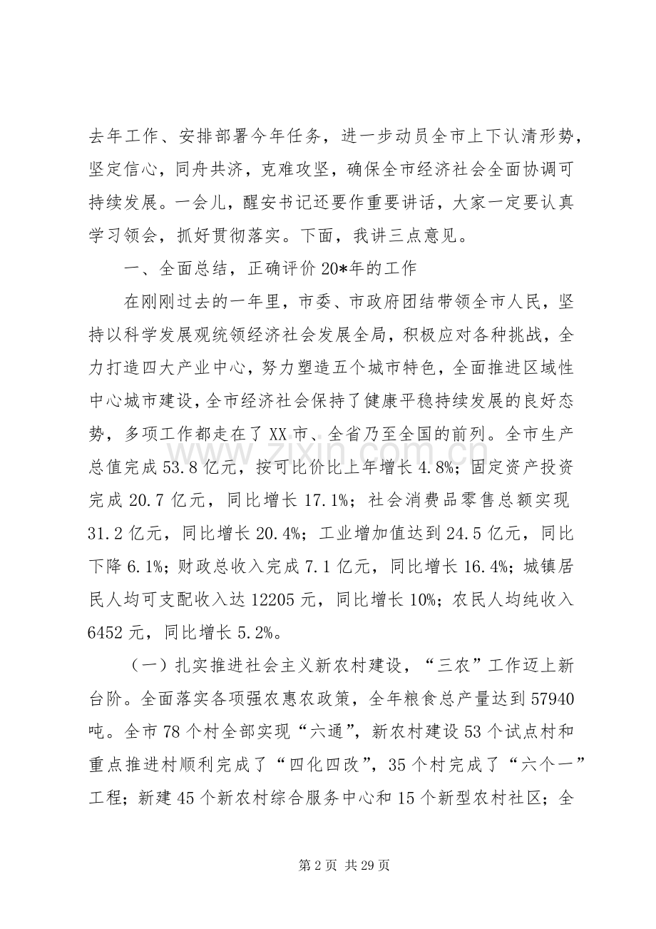 市长在全市经济会议上的讲话.docx_第2页