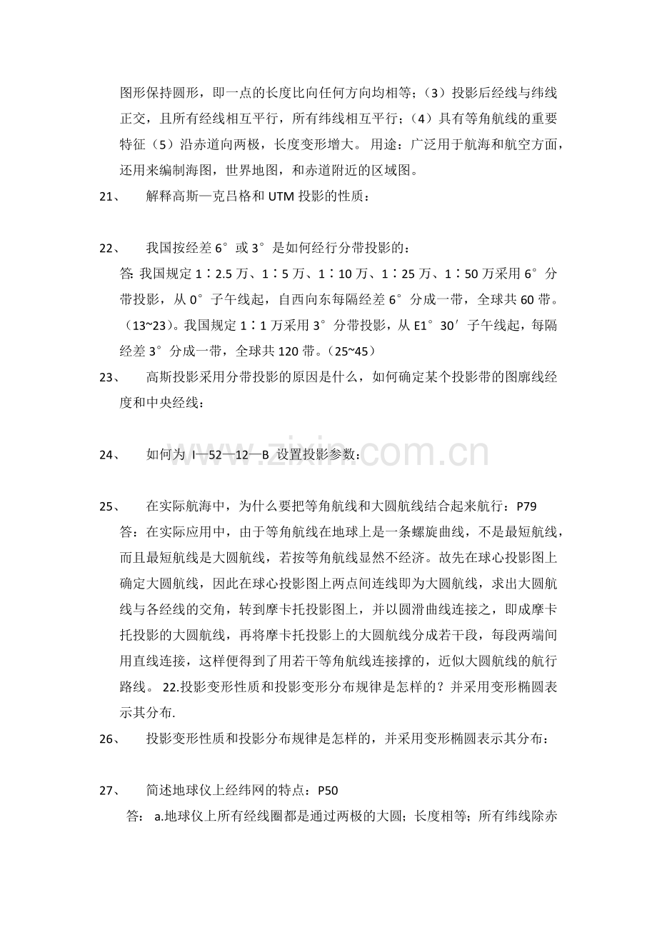 地图学考试复习题及答案.doc_第3页