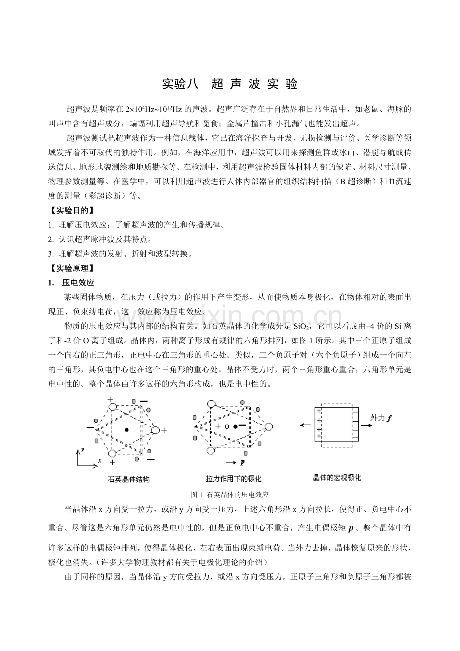 实验八超声波.doc_第1页