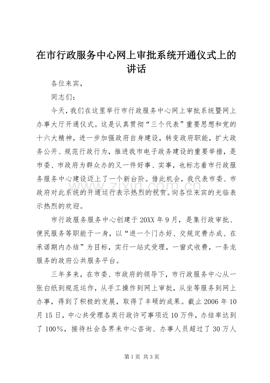 在市行政服务中心网上审批系统开通仪式上的讲话.docx_第1页