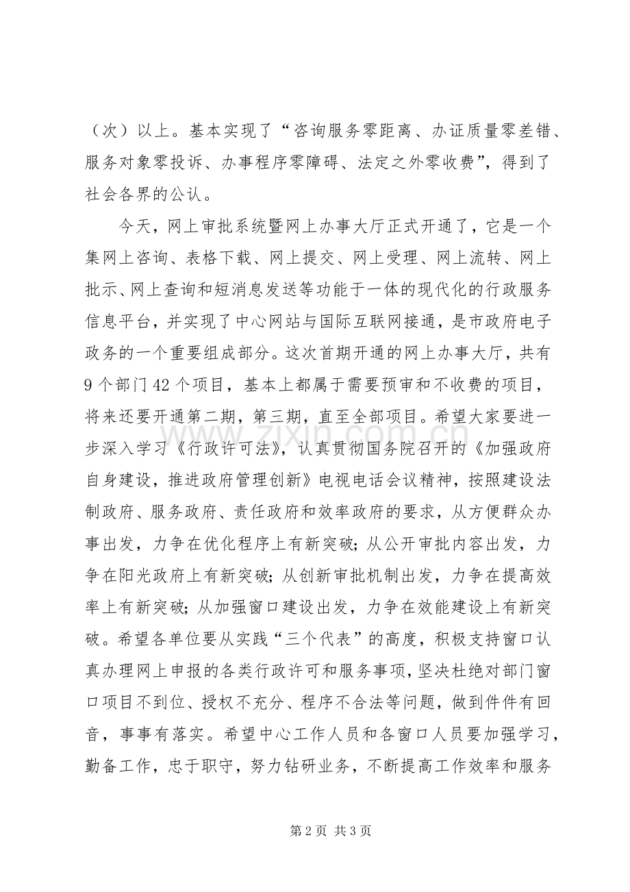 在市行政服务中心网上审批系统开通仪式上的讲话.docx_第2页