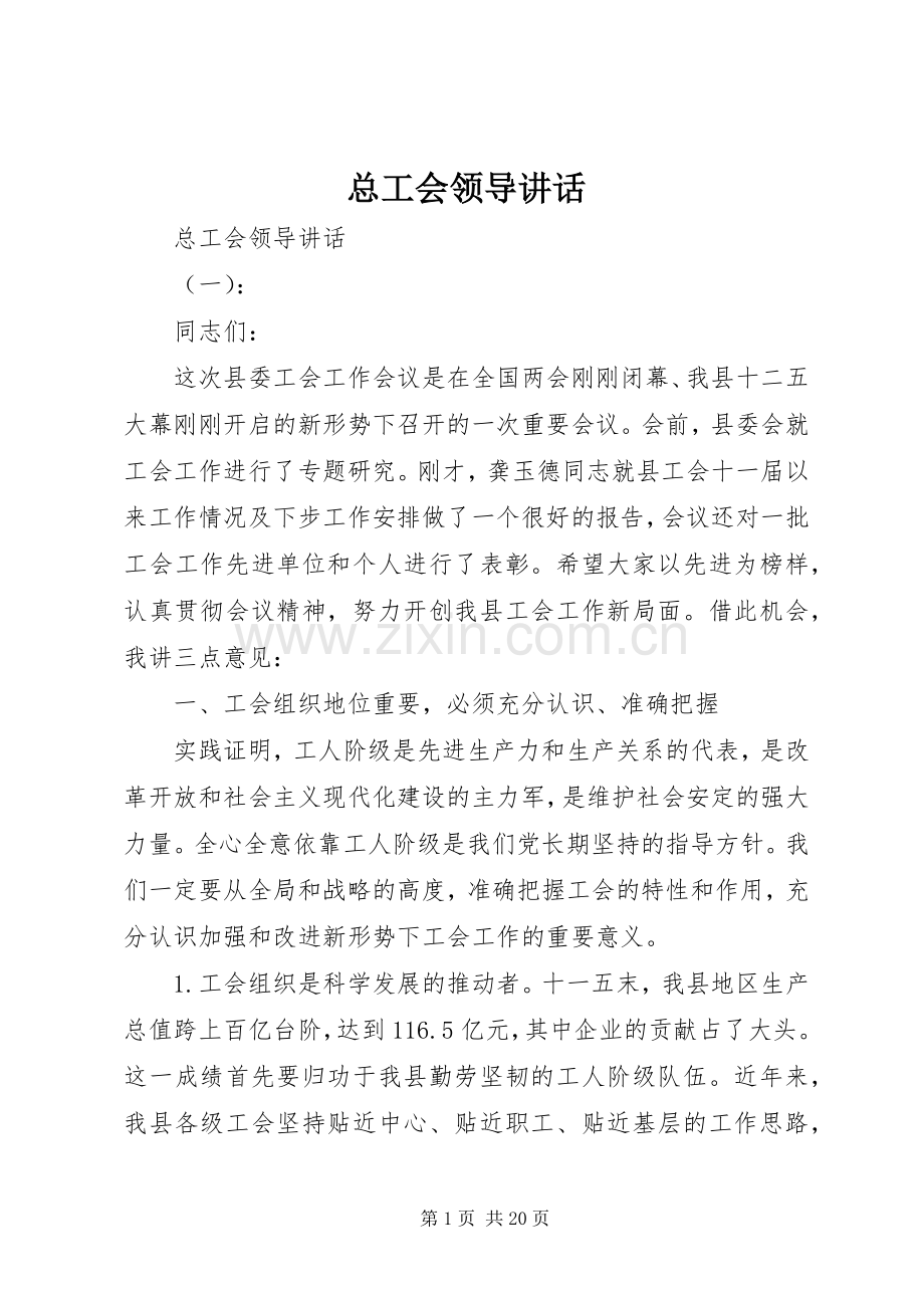 总工会领导讲话.docx_第1页