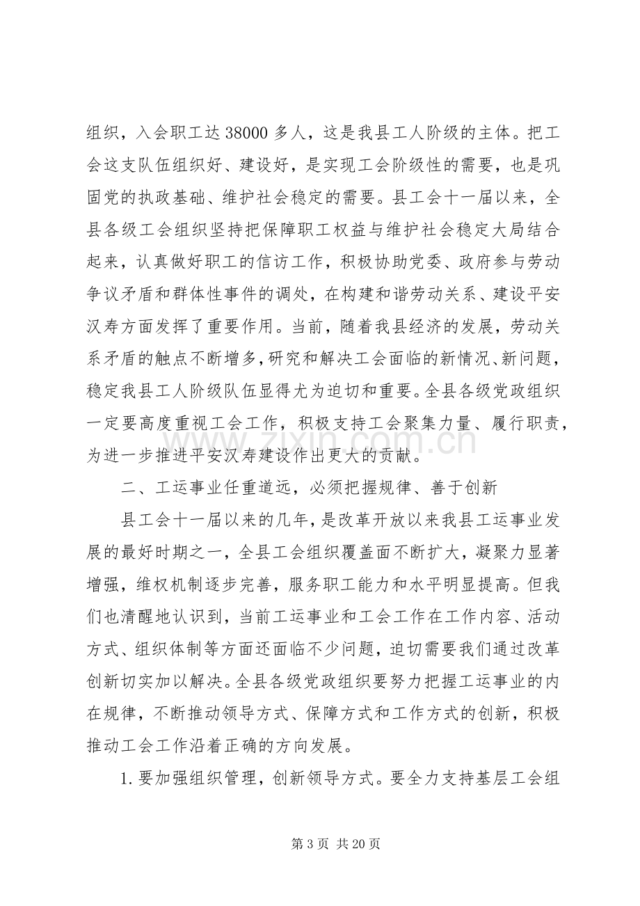 总工会领导讲话.docx_第3页