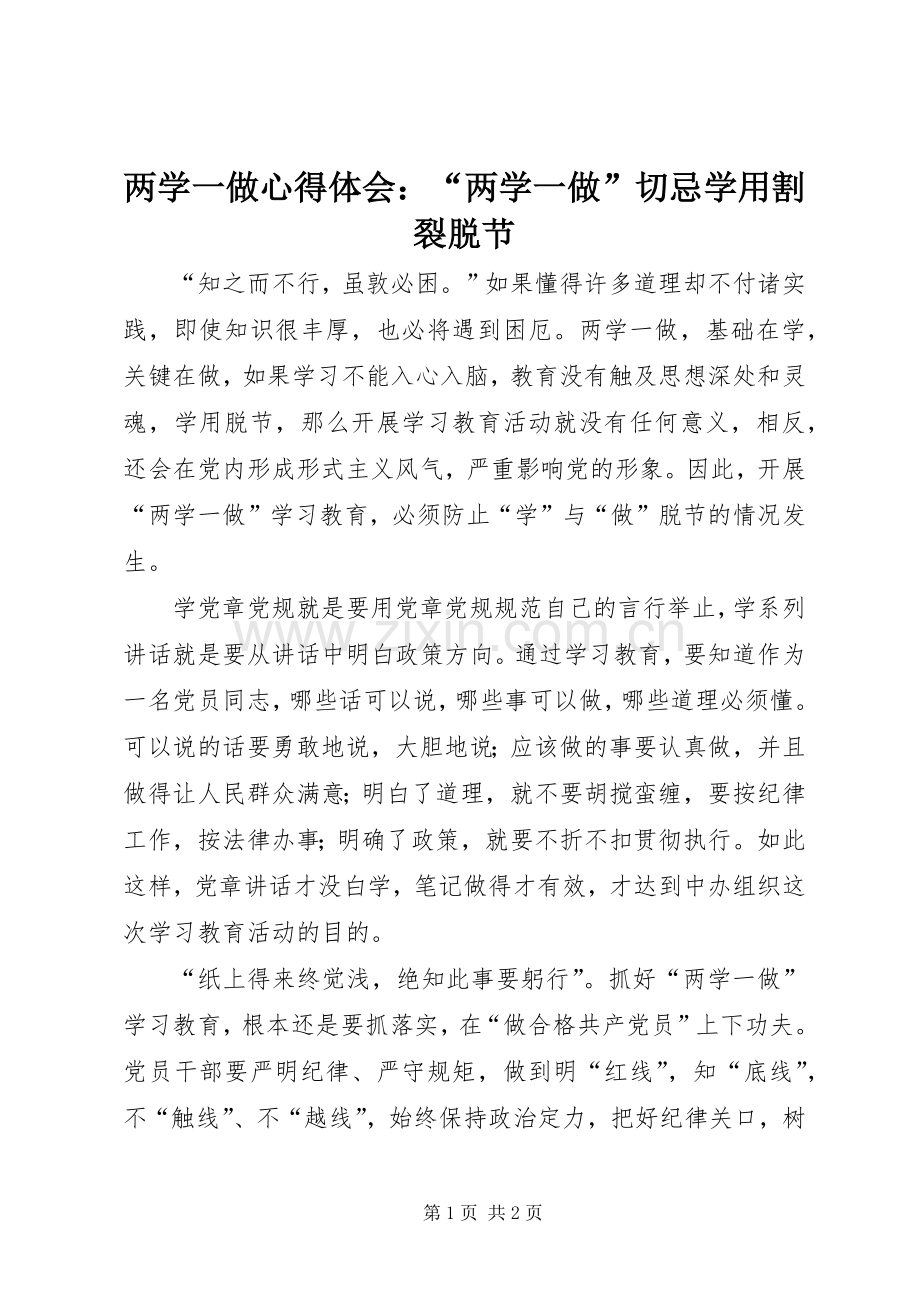 两学一做心得体会：“两学一做”切忌学用割裂脱节.docx_第1页