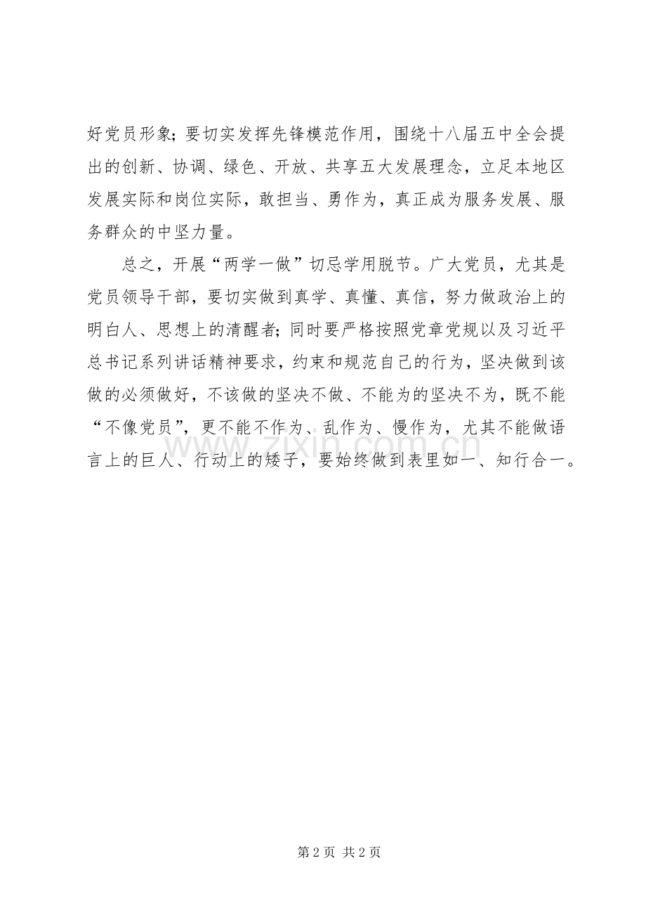 两学一做心得体会：“两学一做”切忌学用割裂脱节.docx_第2页