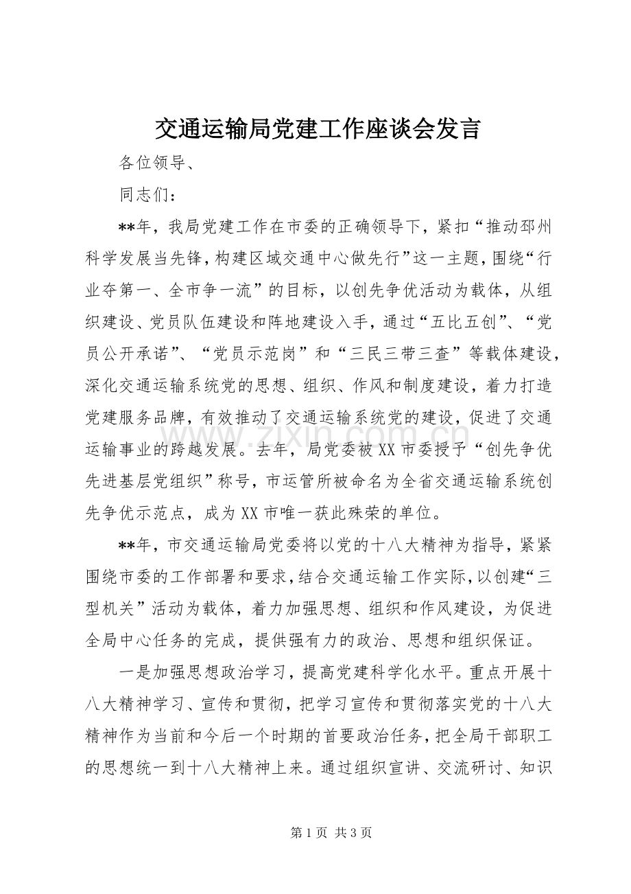 交通运输局党建工作座谈会发言.docx_第1页