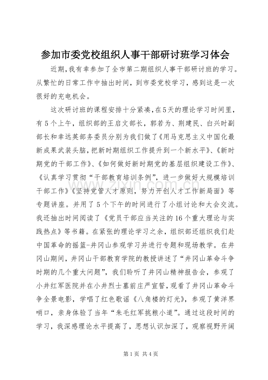 参加市委党校组织人事干部研讨班学习体会.docx_第1页