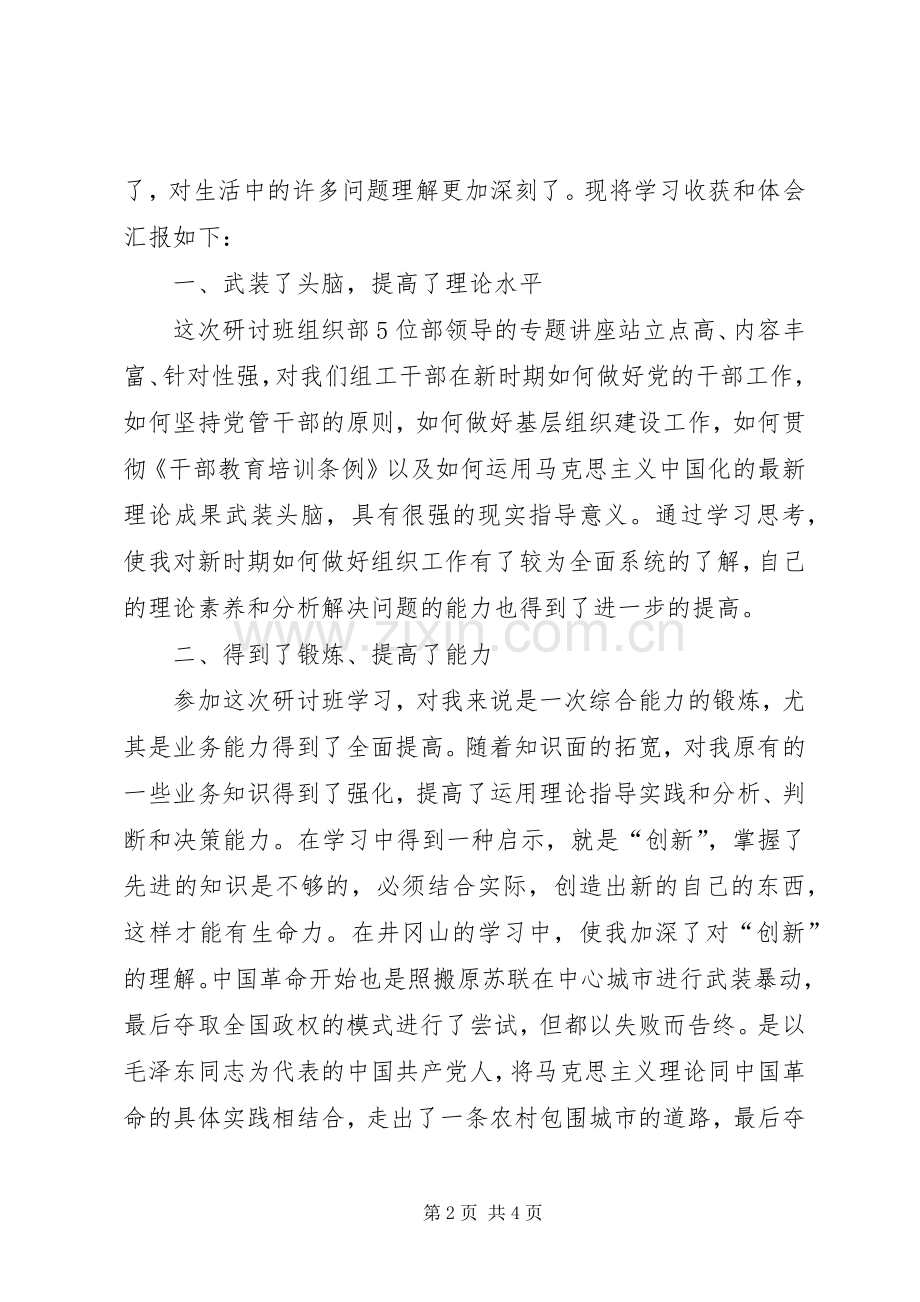 参加市委党校组织人事干部研讨班学习体会.docx_第2页