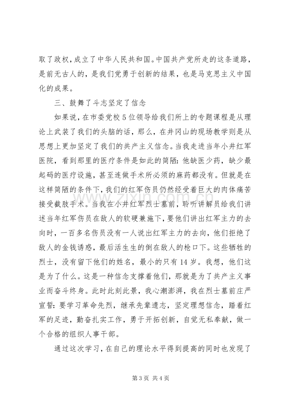 参加市委党校组织人事干部研讨班学习体会.docx_第3页