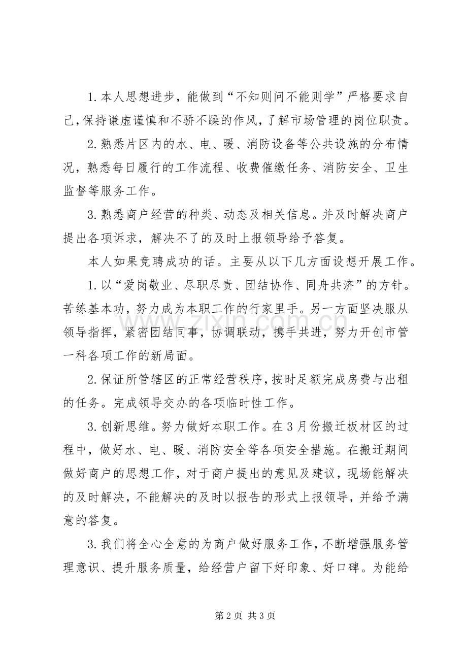 市场服务管理员竞聘演讲稿.docx_第2页