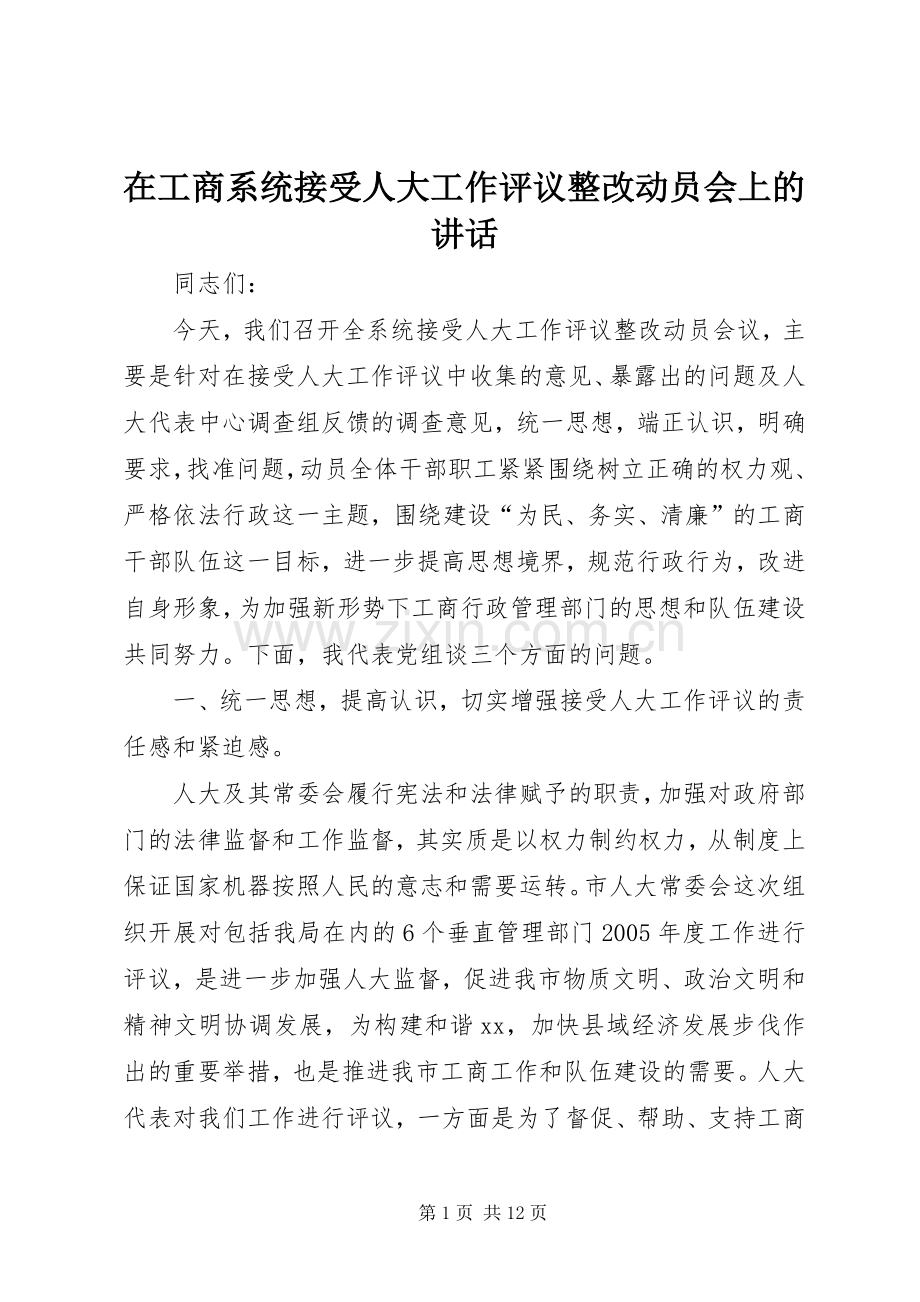 在工商系统接受人大工作评议整改动员会上的讲话.docx_第1页