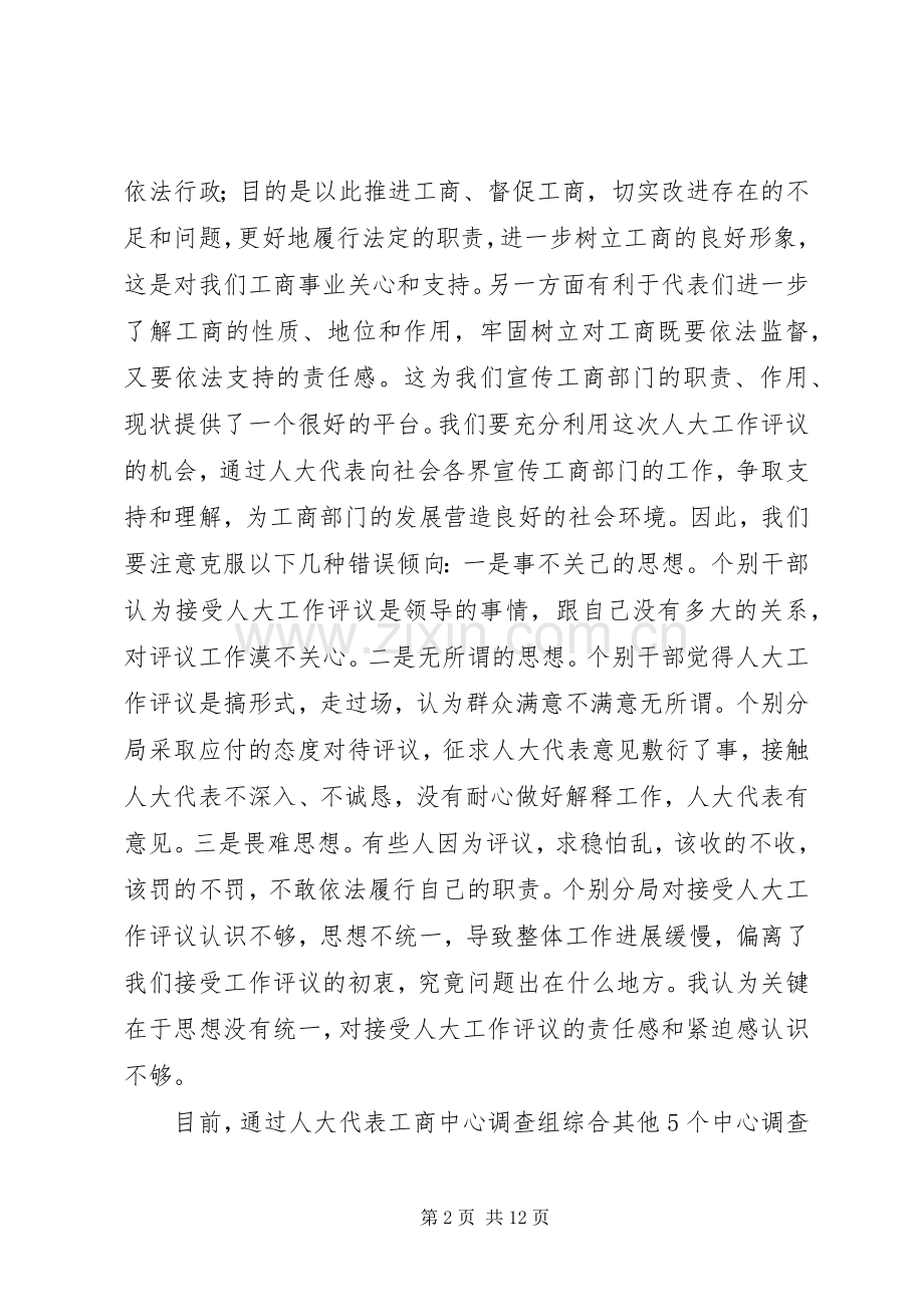 在工商系统接受人大工作评议整改动员会上的讲话.docx_第2页