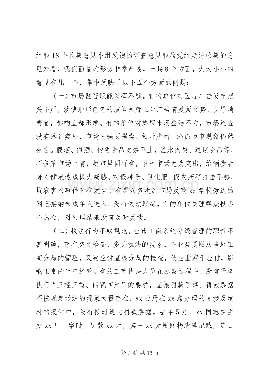 在工商系统接受人大工作评议整改动员会上的讲话.docx_第3页