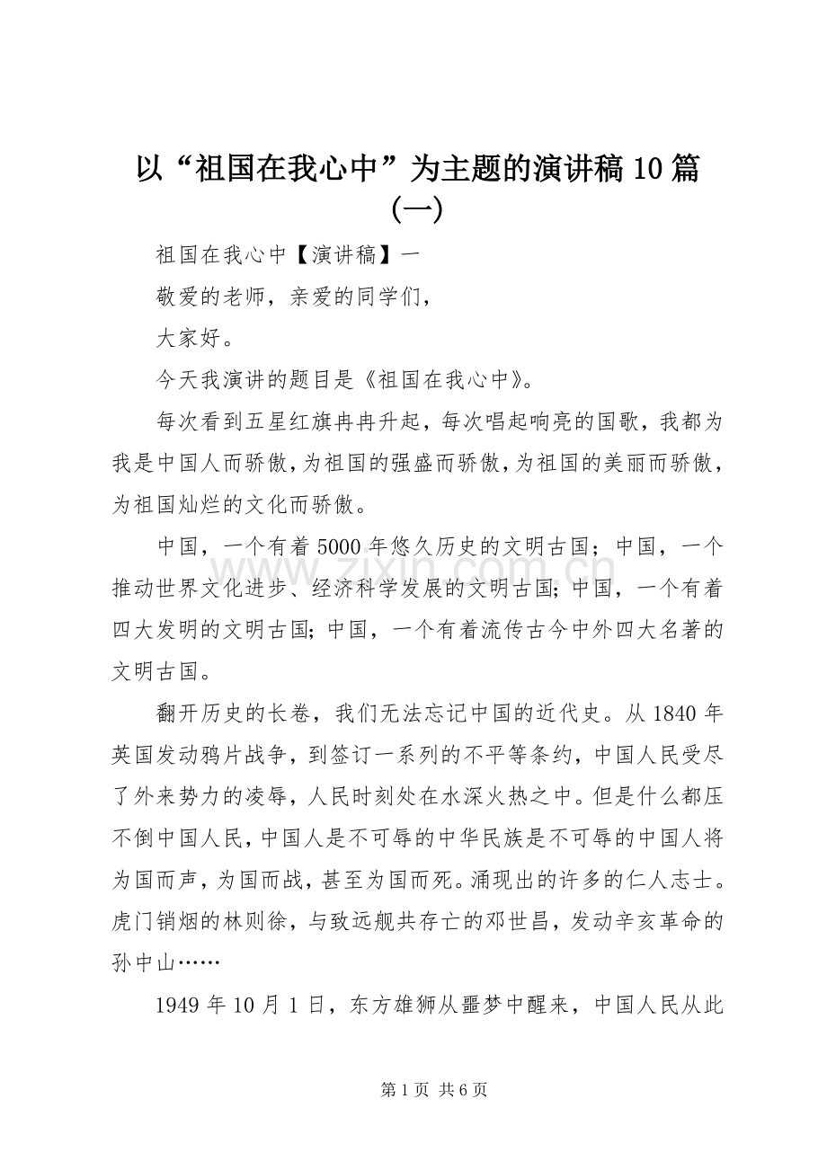 以“祖国在我心中”为主题的演讲稿10篇(一).docx_第1页