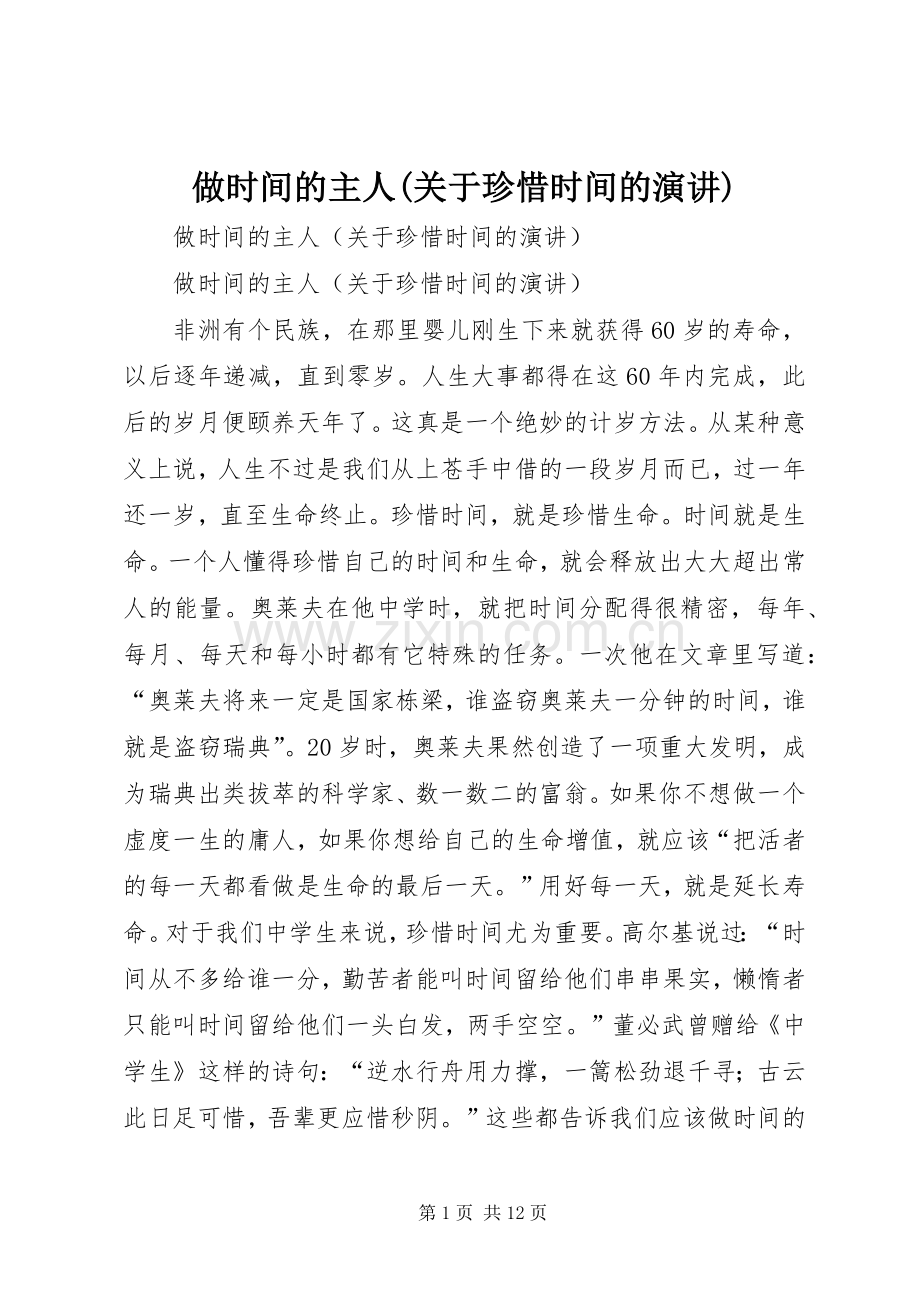 做时间的主人(关于珍惜时间的演讲).docx_第1页