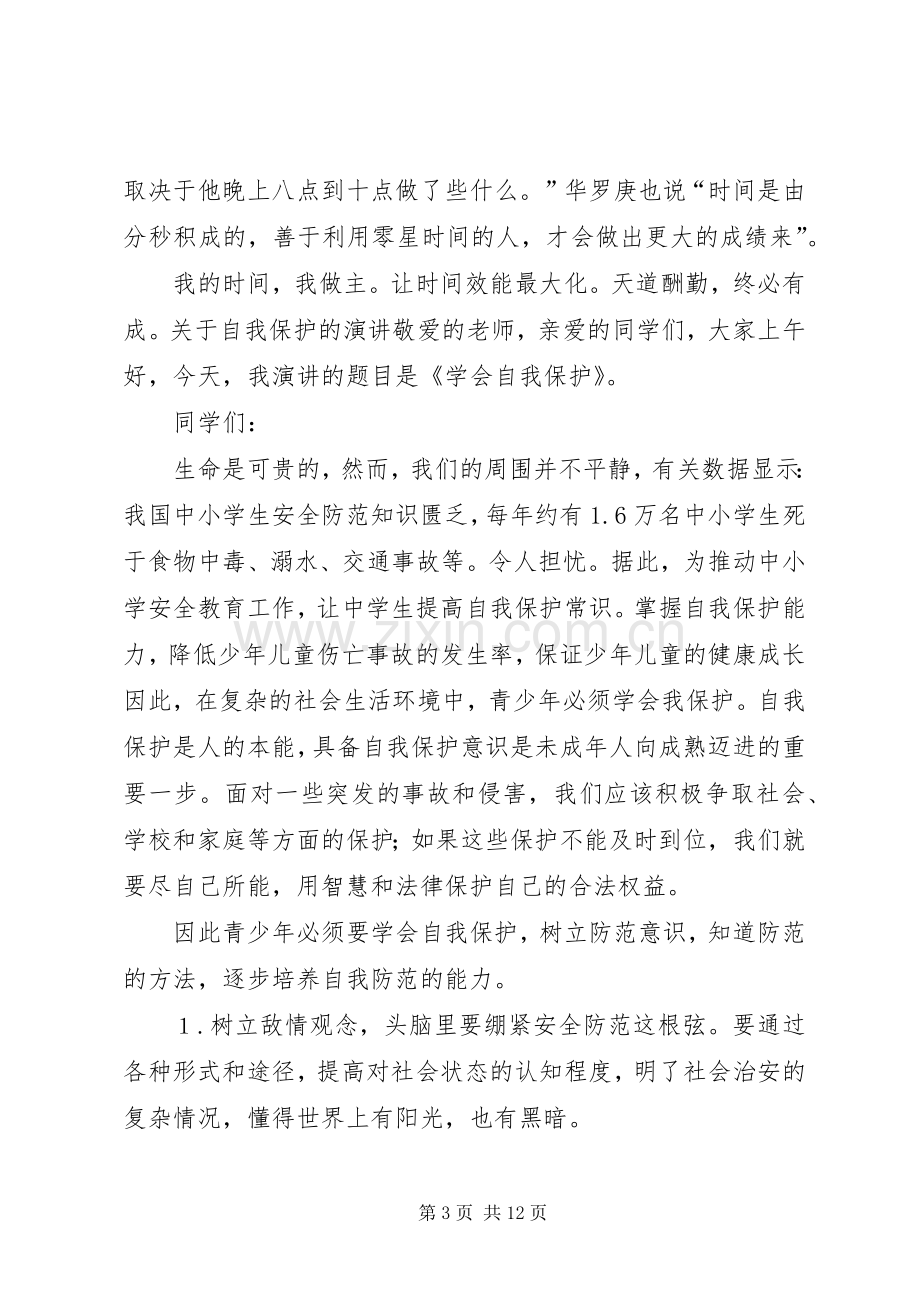 做时间的主人(关于珍惜时间的演讲).docx_第3页