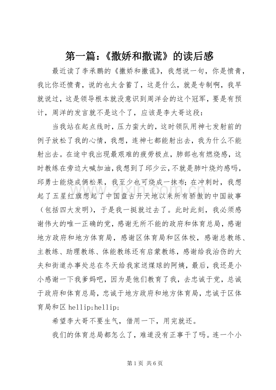 第一篇：《撒娇和撒谎》的读后感.docx_第1页