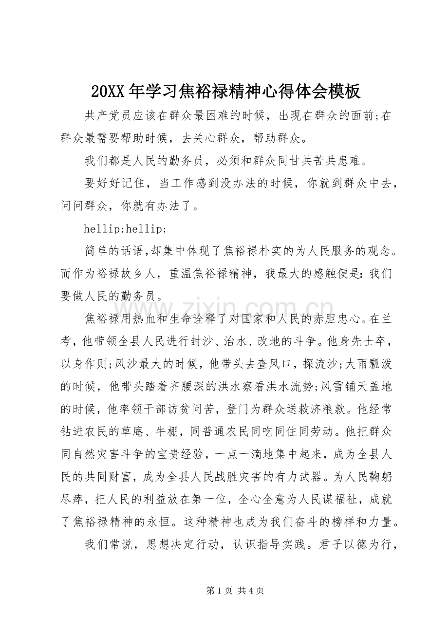 20XX年学习焦裕禄精神心得体会模板.docx_第1页