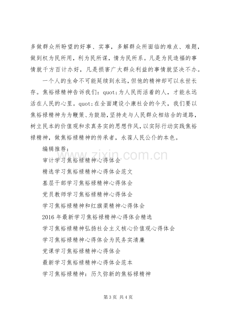 20XX年学习焦裕禄精神心得体会模板.docx_第3页