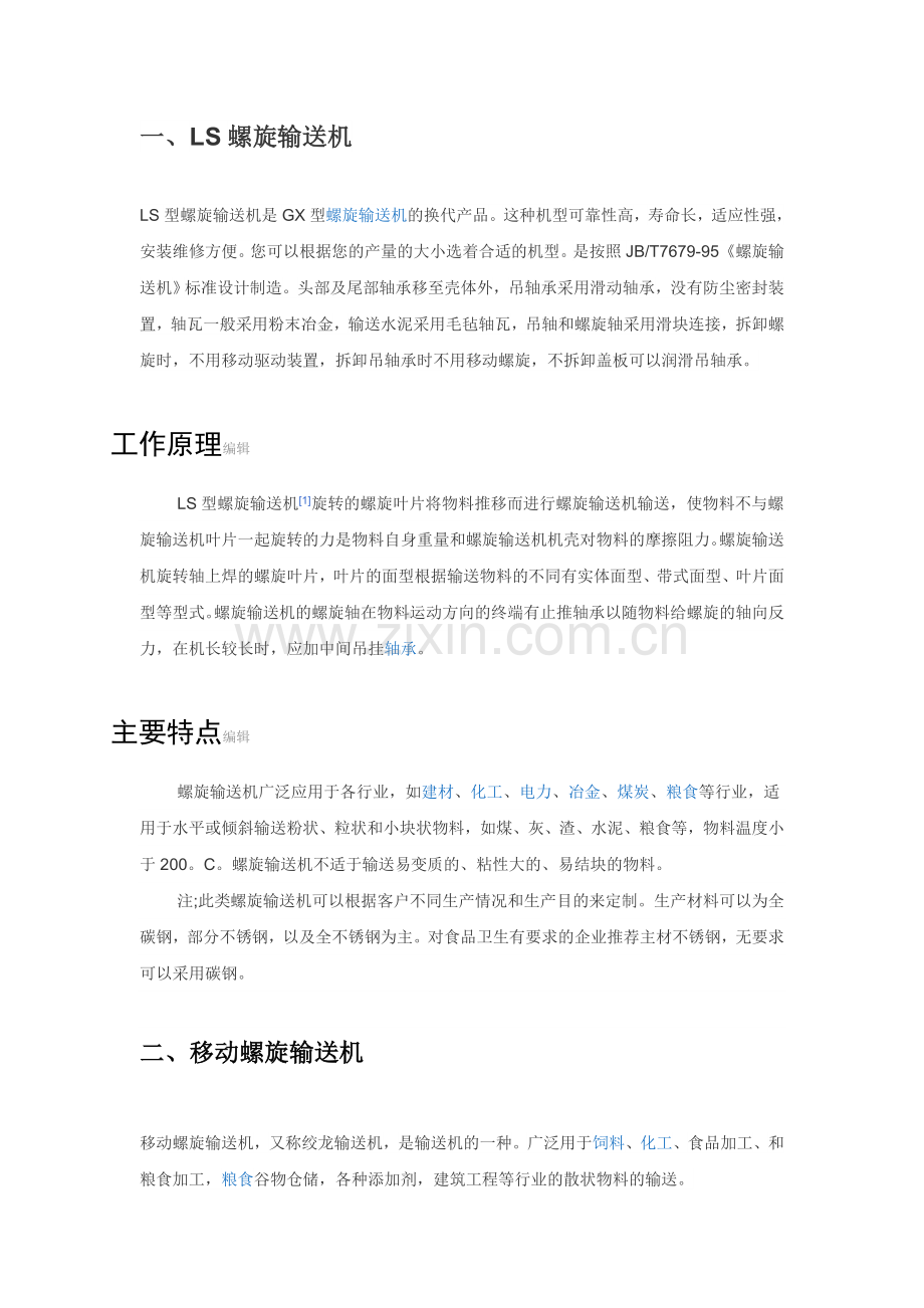 螺旋输送机.doc_第1页