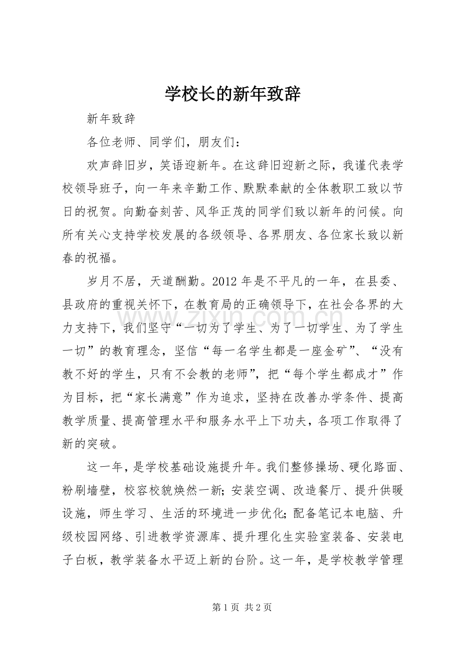 学校长的新年致辞.docx_第1页