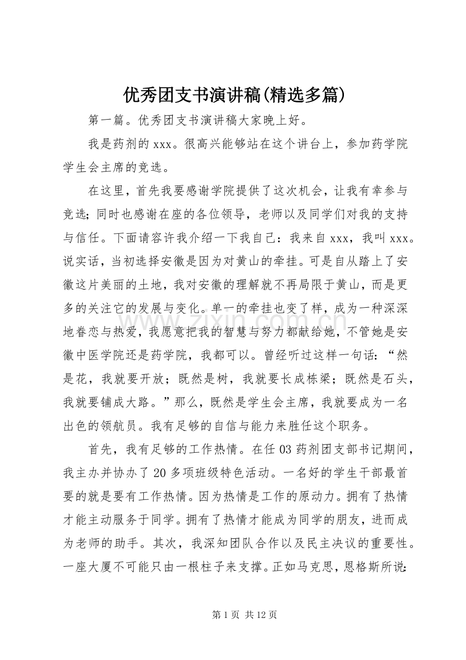 优秀团支书演讲稿(多篇).docx_第1页