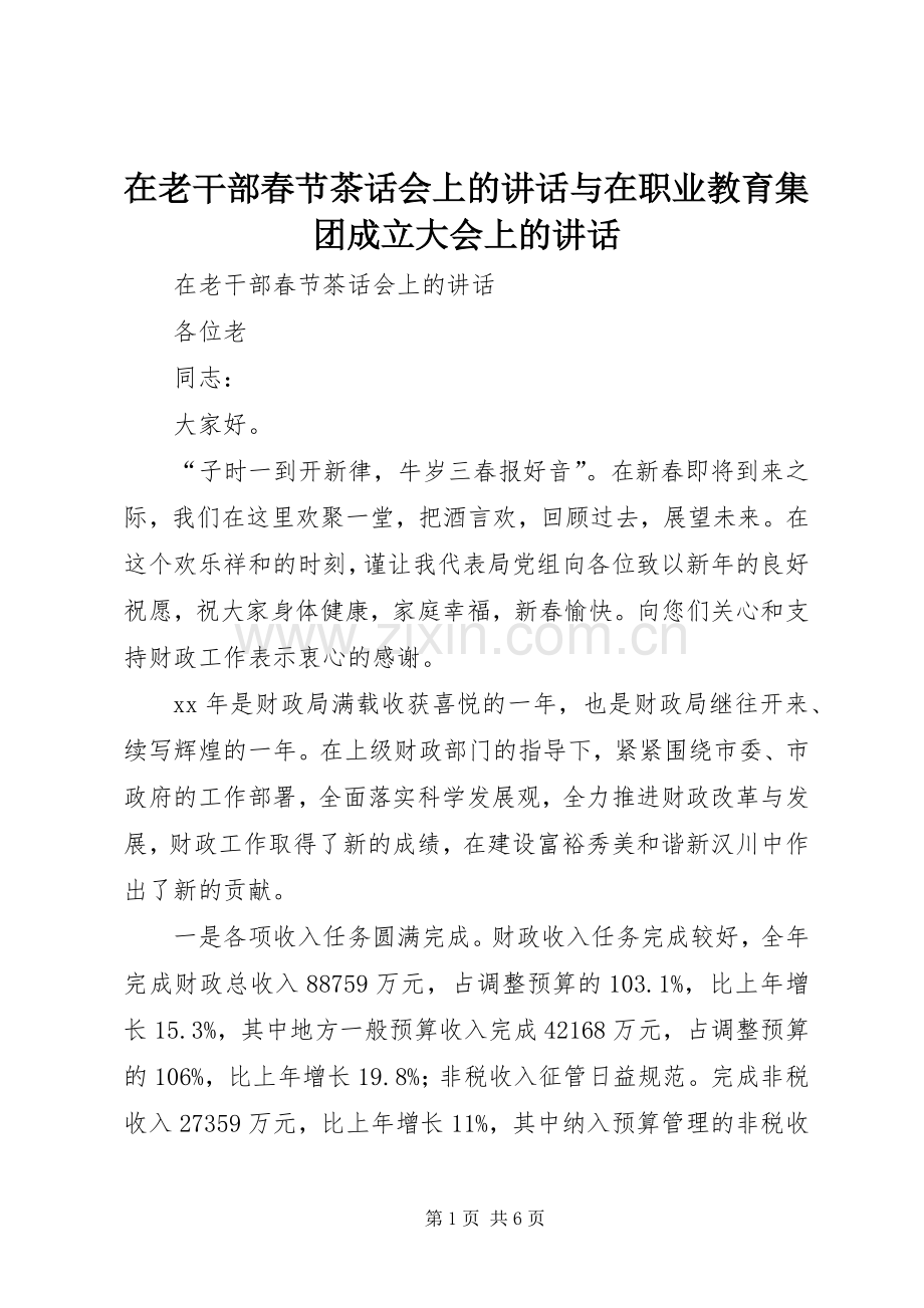 在老干部春节茶话会上的讲话与在职业教育集团成立大会上的讲话.docx_第1页