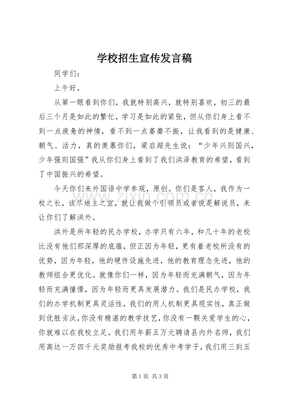 学校招生宣传发言稿.docx_第1页