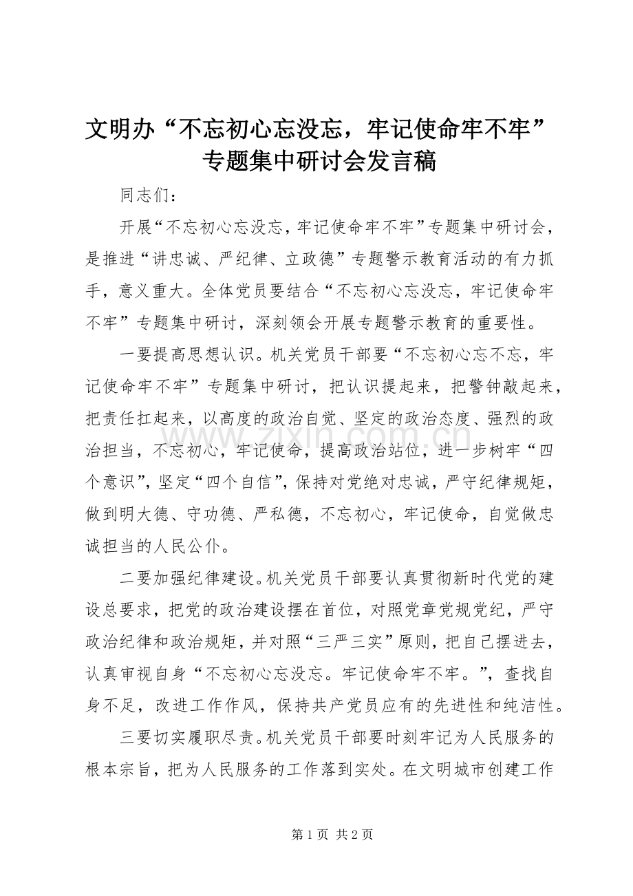 文明办“不忘初心忘没忘牢记使命牢不牢”专题集中研讨会发言稿.docx_第1页