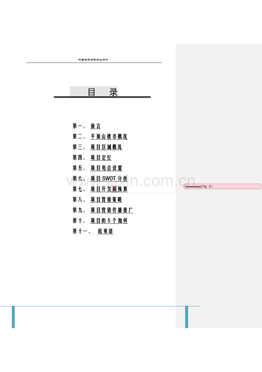 平顶山市自然天城项目营销策划方案.doc_第2页