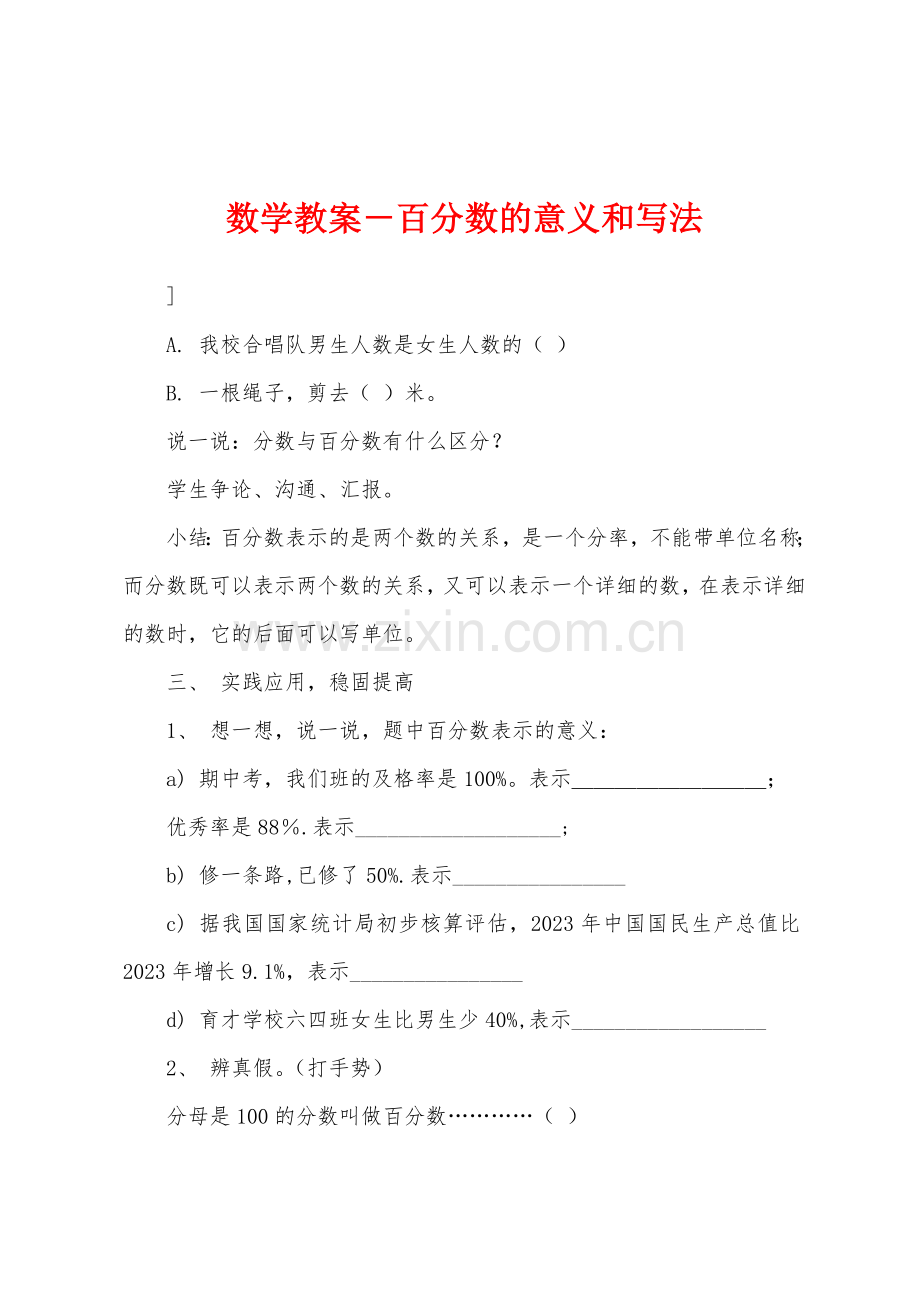 数学教案-百分数的意义和写法.docx_第1页