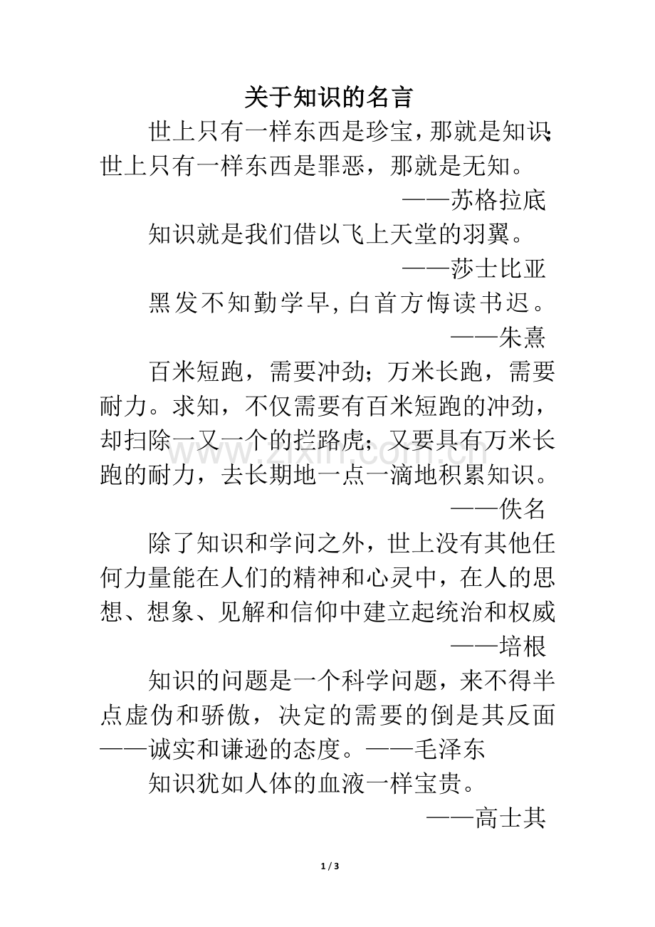 关于知识的名言.doc_第1页