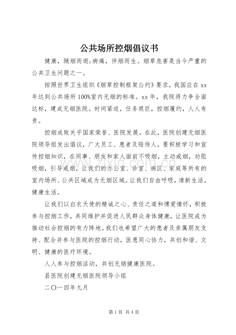 公共场所控烟倡议书.docx_第1页