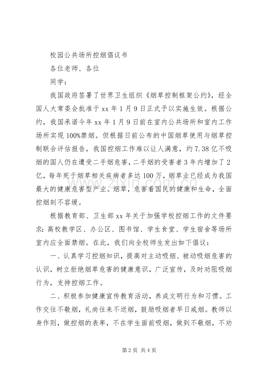 公共场所控烟倡议书.docx_第2页