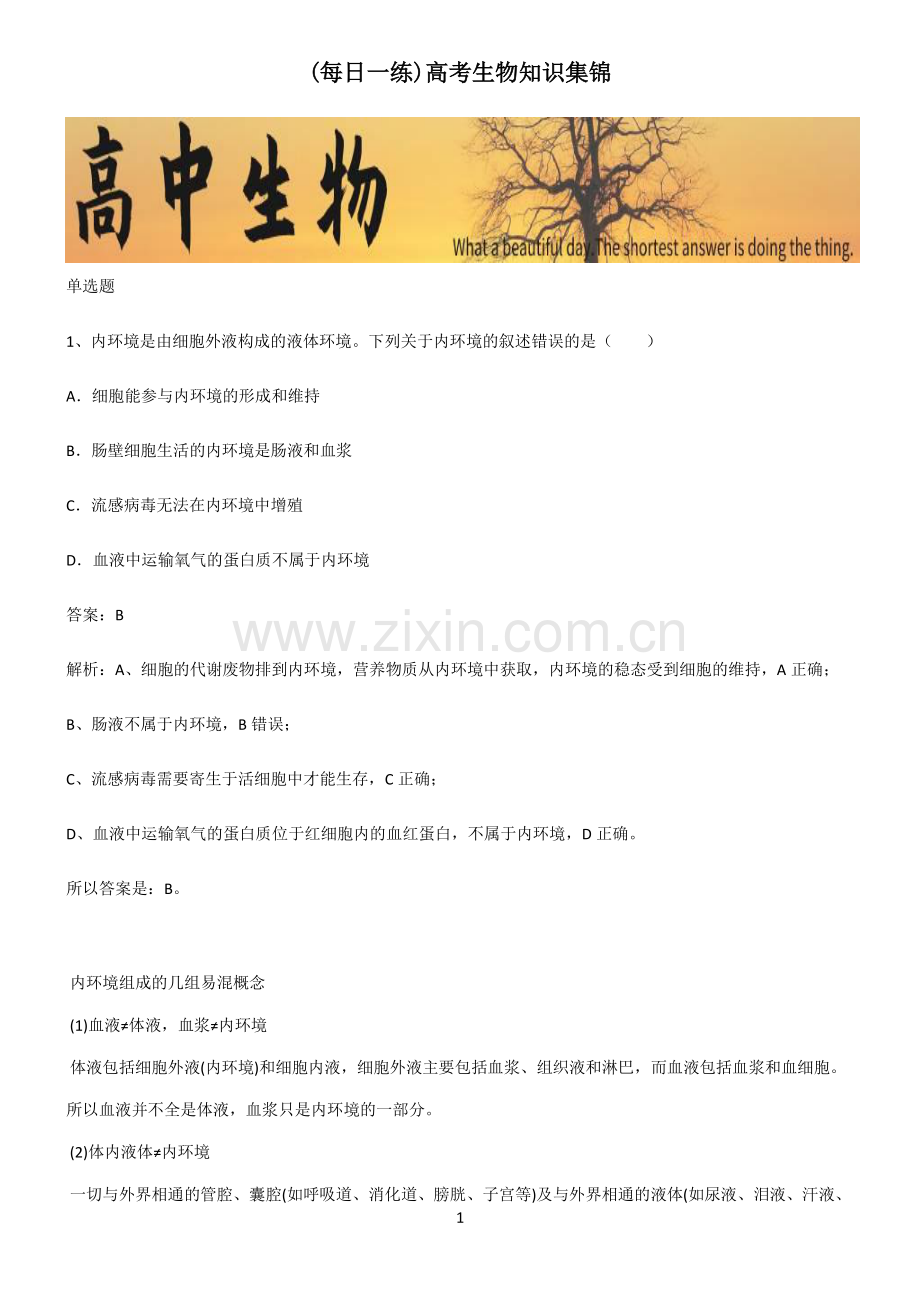 高考生物知识集锦.pdf_第1页