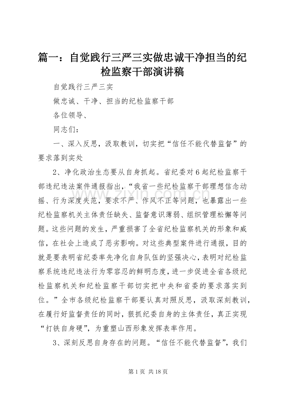 篇一：自觉践行三严三实做忠诚干净担当的纪检监察干部演讲稿.docx_第1页