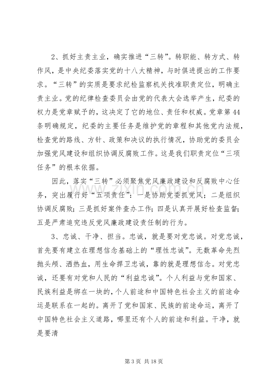 篇一：自觉践行三严三实做忠诚干净担当的纪检监察干部演讲稿.docx_第3页