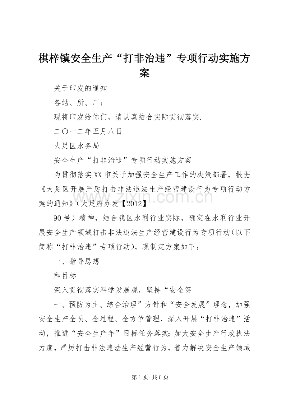 棋梓镇安全生产“打非治违”专项行动方案 .docx_第1页