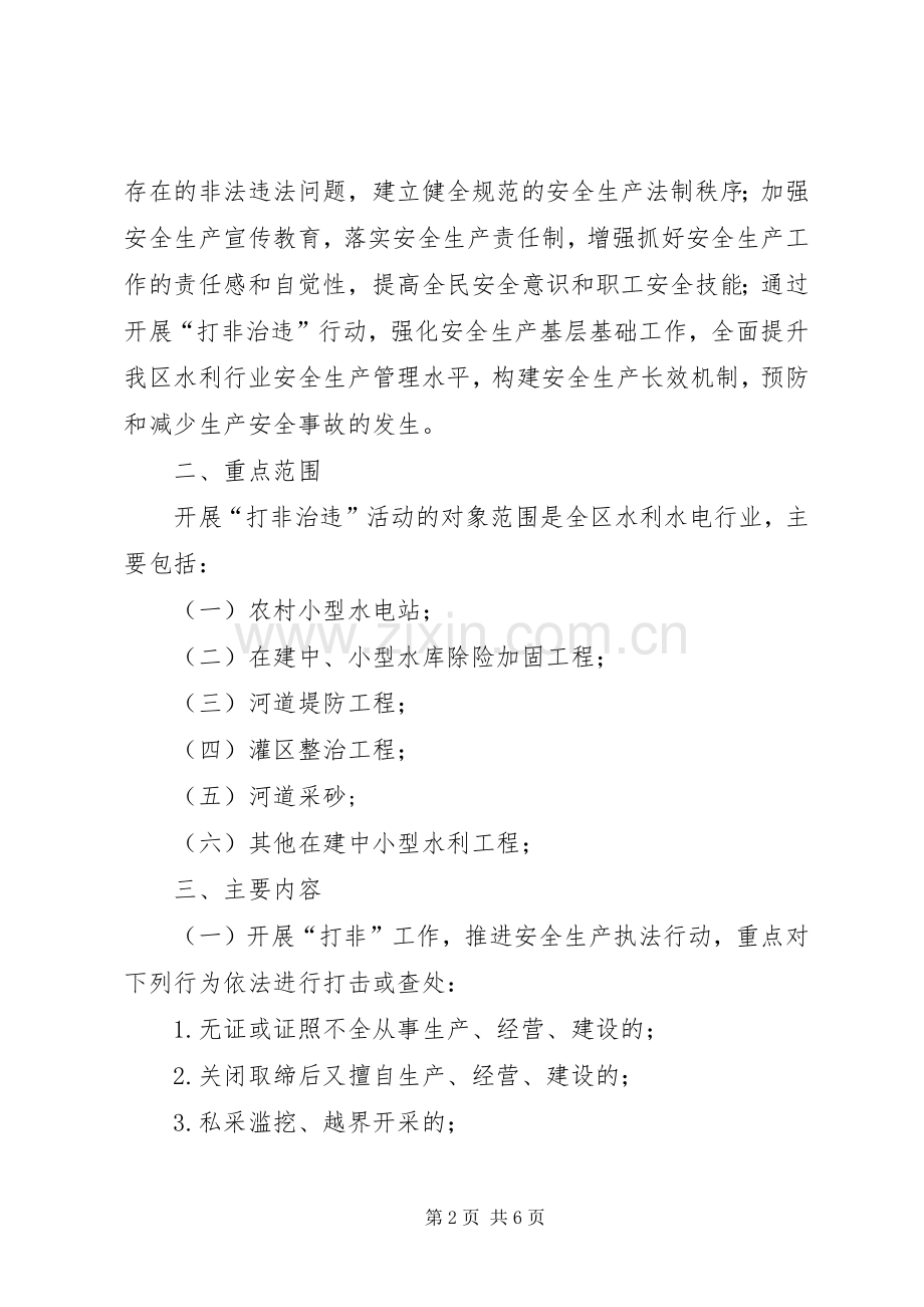 棋梓镇安全生产“打非治违”专项行动方案 .docx_第2页