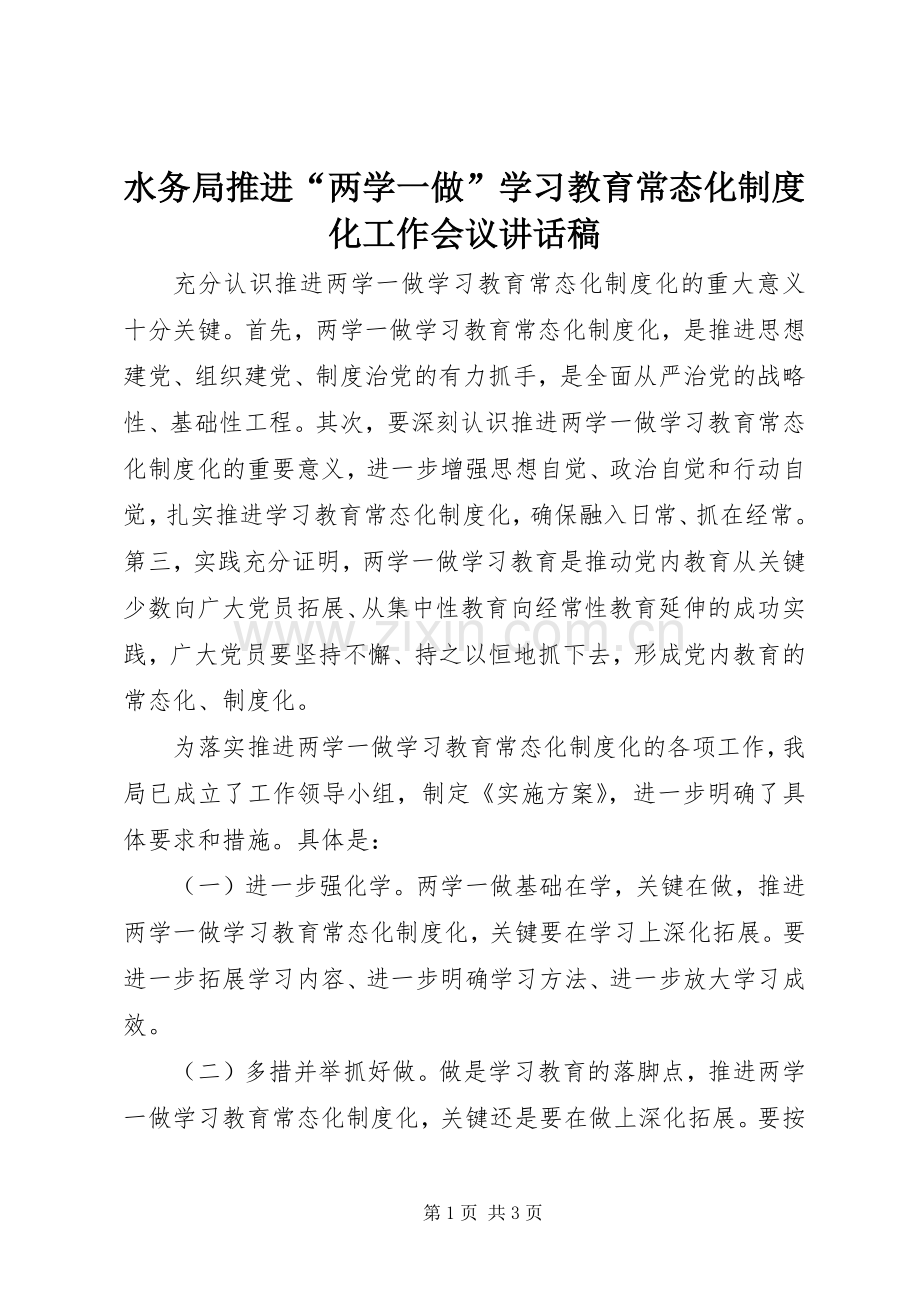 水务局推进“两学一做”学习教育常态化制度化工作会议讲话稿.docx_第1页