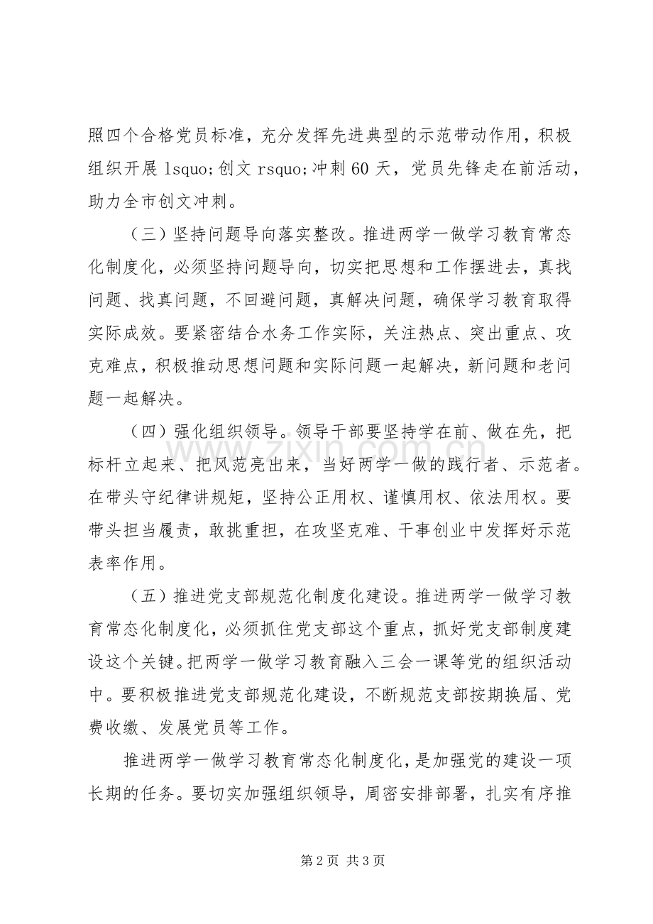 水务局推进“两学一做”学习教育常态化制度化工作会议讲话稿.docx_第2页