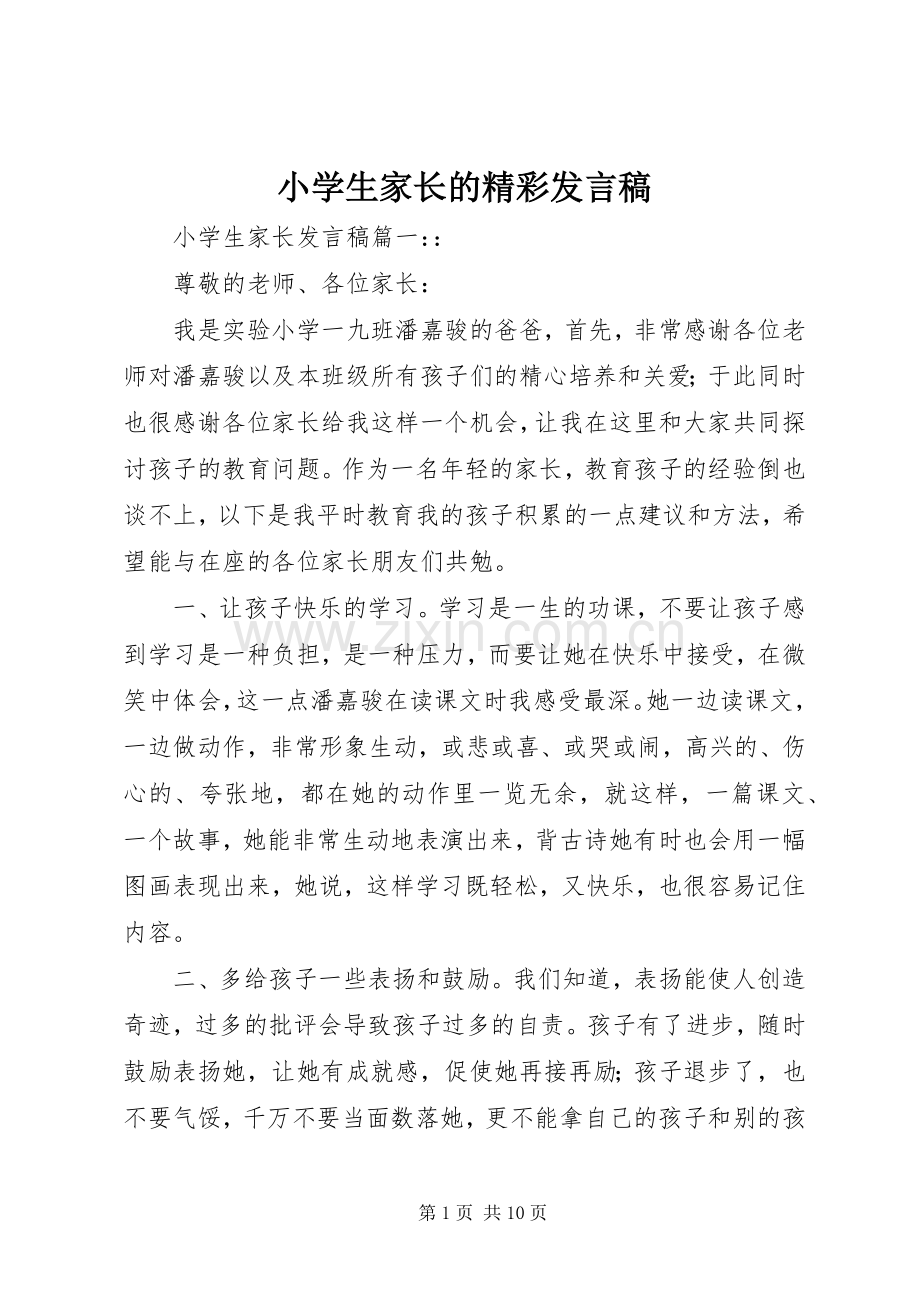 小学生家长的精彩发言稿.docx_第1页