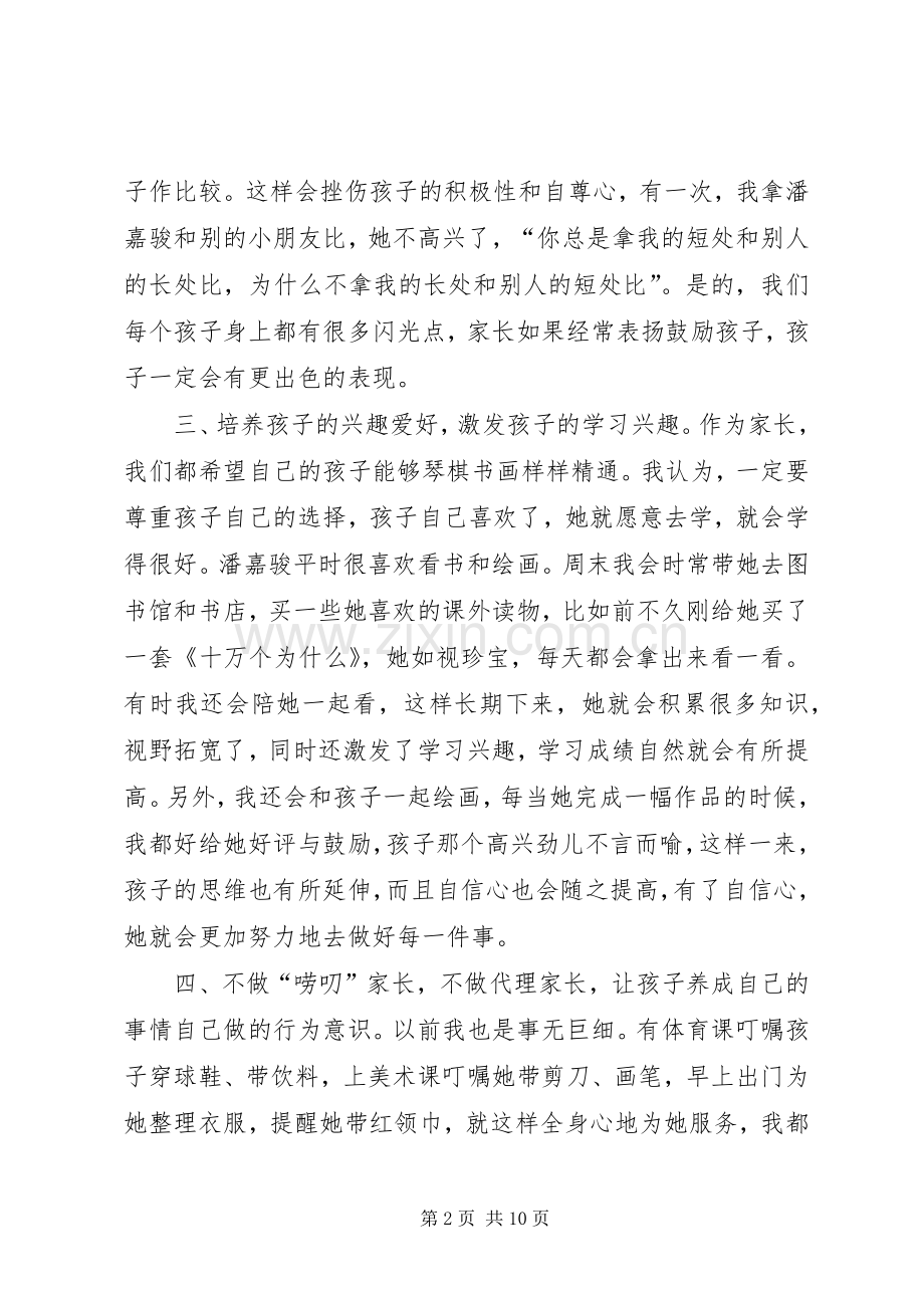 小学生家长的精彩发言稿.docx_第2页