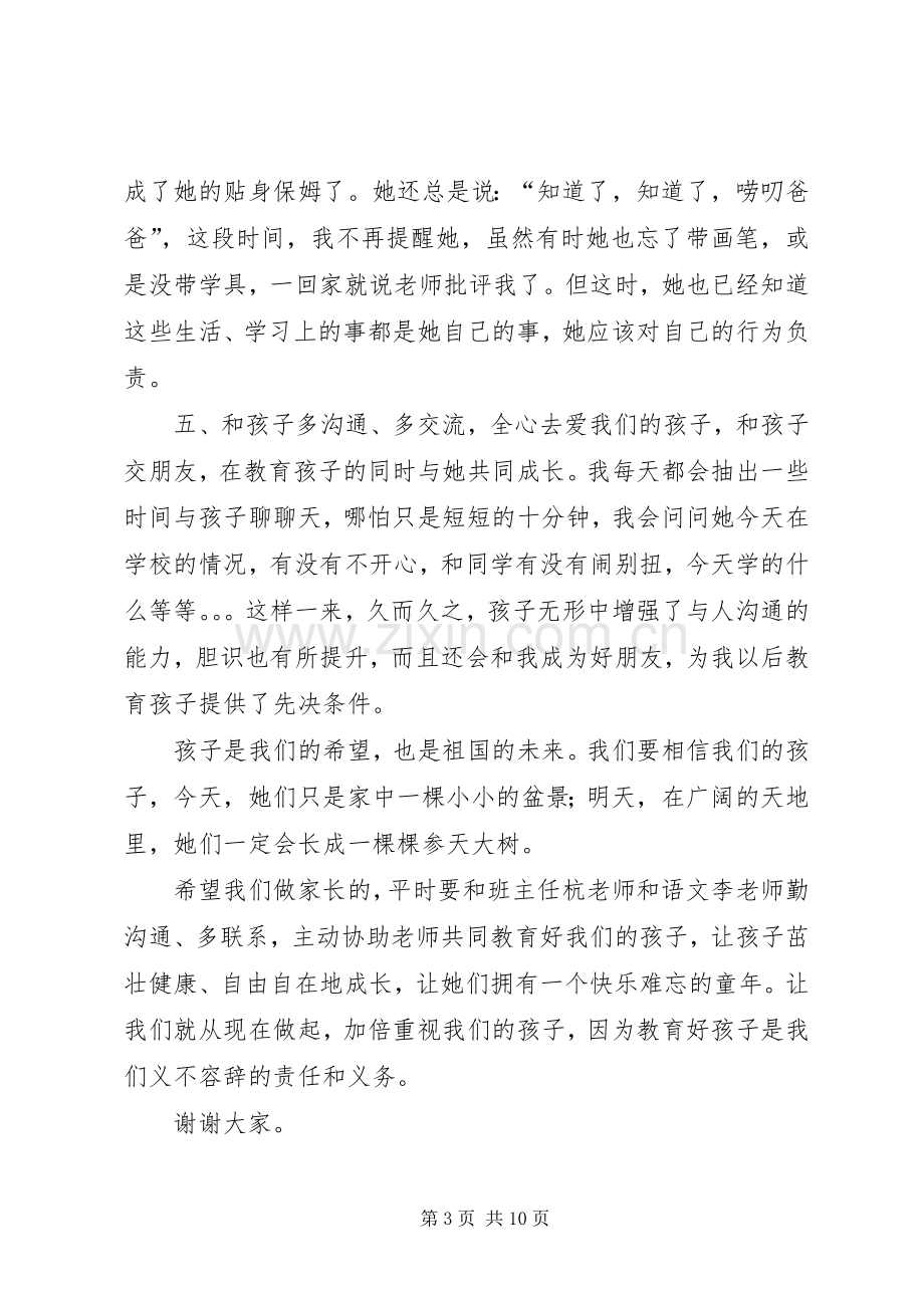 小学生家长的精彩发言稿.docx_第3页