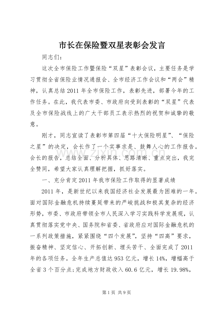 市长在保险暨双星表彰会发言.docx_第1页