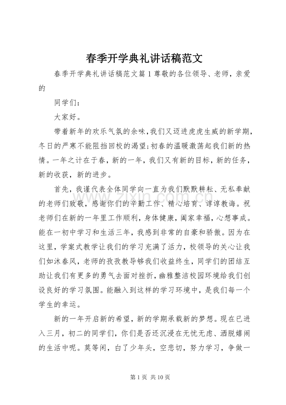 春季开学典礼讲话稿范文.docx_第1页